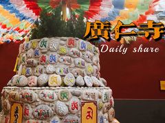-西安市广仁寺