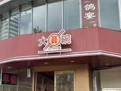 -大圆碗•T骨大排饭(天海店)