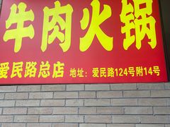 门面-柴头哥·牛肉火锅(爱民路店)