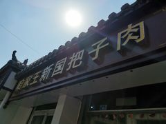 门面-咱家王新国把子肉(县东巷店)