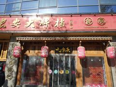 门面-长安大牌档之西安博物院文化餐厅(中贸店)