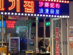 门面-玄希浪漫厨房·韩料烤肉(湖滨银泰in77店)