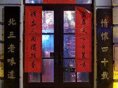 门面-北三老太太烧烤(人生一串上榜店)