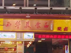 门面-西华美食•老广烧腊(百灵路店)