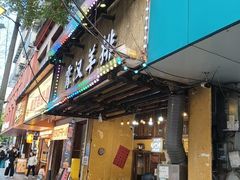 -霄汉羊排(万松园一店)