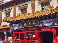-狗不理(山东路总店)