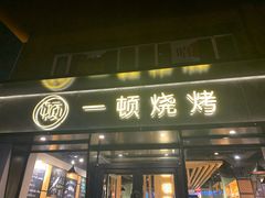 门面-一顿烧烤(八经街店)