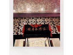 -洛阳水席园