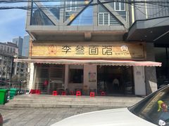 -李叁面馆(妇幼店)