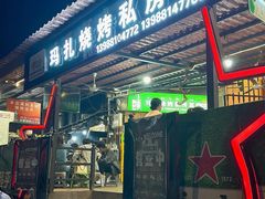 -玛扎烧烤私房菜