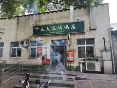 -大益烤鸡