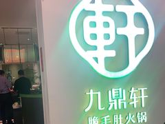 门面-九鼎轩火锅大排挡