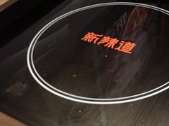 -新辣道鱼火锅(上地华联店)
