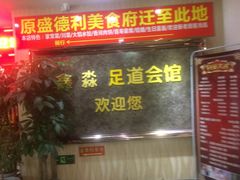 门面-盛德利食府 天津菜(河西店)