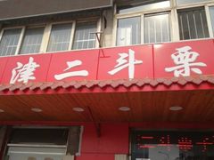 门面-二斗栗子(西湖道店)