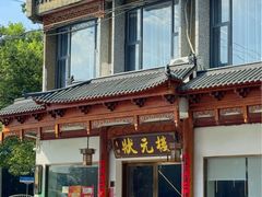 -状元楼(金溪路店)