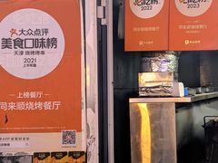 -同来顺烧烤餐厅(哈尔滨道店)