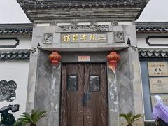 门面-三林本帮馆(中林街店)