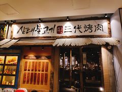 门面-三代烤肉(保利广场店)