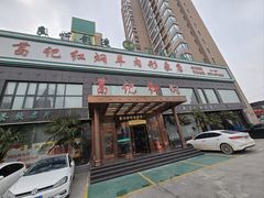 -葛记红焖羊肉(和平路形象店)