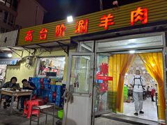 -原柳滩高台阶涮羊肉