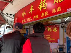 -水丰锅贴(延吉东路店)