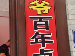 -六爷门框百年卤煮