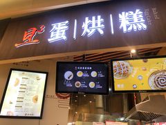门面-旦3蛋烘糕(大悦城店)