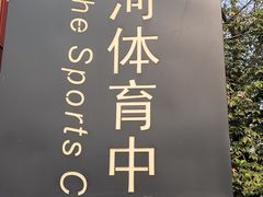 -天河体育中心篮球城