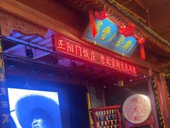-正阳门饭庄·烤鸭·北京菜(万丰路七里庄店)