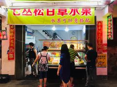 门面-老炳·七丛松甘草水果