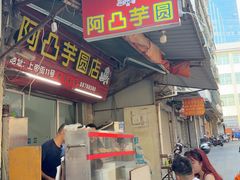 -阿凸芋圆(上帝街店)
