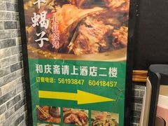 -和庆斋羊蝎子火锅·碳缸烧烤(顺义旗舰店)