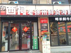 -西祠·老徐州鲜货海鲜·烧烤(中山北路店)