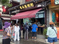-李氏憨粑粑(官渡古镇店)