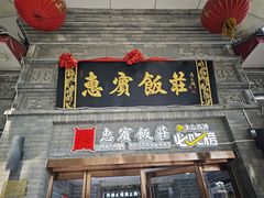 -惠宾饭庄(中山路店)