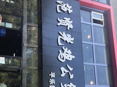 -范贤光鸡公煲(平乐园总店)