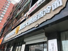 门面-服务大楼冷面(延大店)