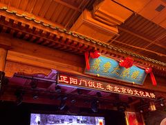 -正阳门饭庄·烤鸭·北京菜(万丰路七里庄店)
