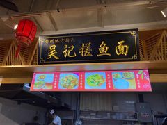 -吴记排档搓鱼(甘州美食城店)