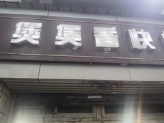 -煲煲香快餐(南京路店)