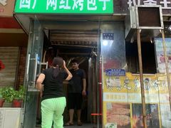 门面-四厂烤包子(国棉家属院店)