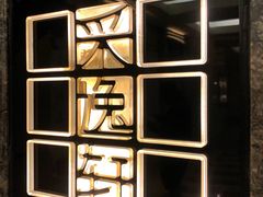 -北京四季酒店·采逸轩