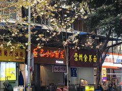 -崇州余荞面(落虹桥店)