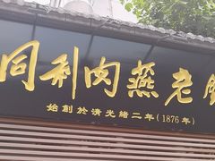 -同利肉燕老铺(澳门路店)