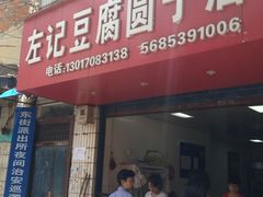 门面-左记豆腐圆子店