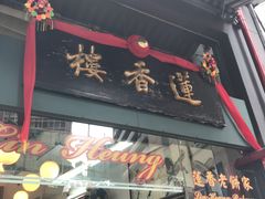 门面-香港蓮香樓(中環店)
