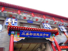 门面-三盛轩回民饺子馆