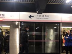 -蒲黄榆(地铁站)