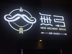 -無弓射箭俱乐部(领展中心城店)